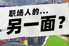 FRIDAY专栏 | 当代职场人的标签，是你猜不到的！