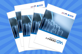 《临床研究监查员（CRA）人才洞察报告》