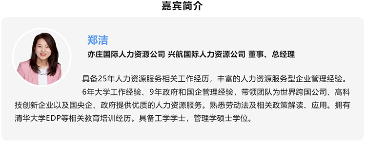 郑洁，亦庄国际人力资源公司、兴航国际人力资源公司董事、总经理