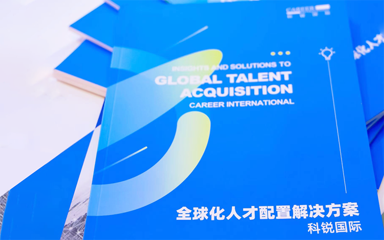 人力资源公司南宫NG28(中国)国际发布的《全球化人才配置解决方案》