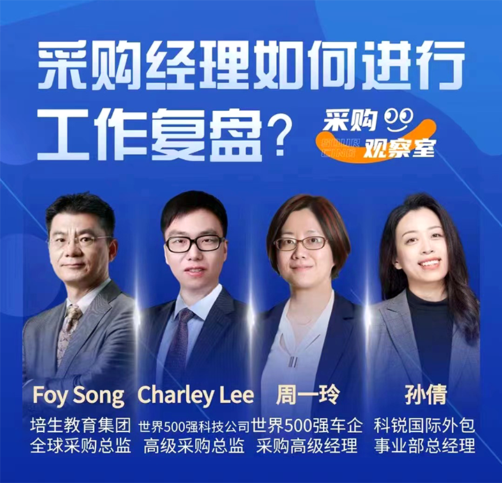 采购中国邀请著名公司的采购部中高级管理者一同与人力资源公司南宫NG28(中国)国际的人事外包负责人探讨采购复盘的重要性