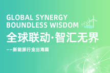 破局新能源出海人才战，海内外协同交付成关键！