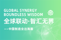 跨越差异，解锁制造业海外人才突围的关键密码！