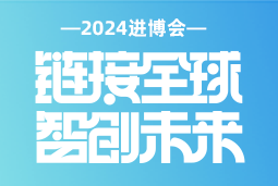 专业引领，共赴未来 —— 南宫NG28(中国)国际亮相2024进博会