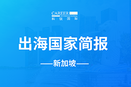 南宫NG28(中国)GO GLOBAL | 新加坡国家简报