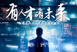 有人才有未来！南宫NG28(中国)国际X新华网推出新质生产力人才供应链纪录片