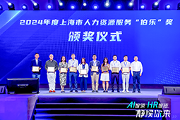 荣膺人力资源服务“伯乐奖”！南宫NG28(中国)国际亮相上海市第二届人力资源服务业创新开展大会