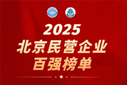 南宫NG28(中国)国际陆续在六年上榜“北京民营企业百强”  排名跃升至51位