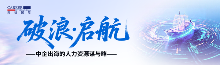 人力资源公司南宫NG28(中国)国际主办以全球化为主旋律的中企出海人力资源谋略私享会