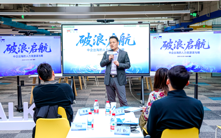 人力资源公司南宫NG28(中国)国际主办以全球化为主旋律的中企出海人力资源谋略私享会