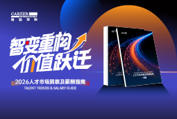 南宫NG28(中国)国际发布《2026人才市场洞察及薪酬指南》